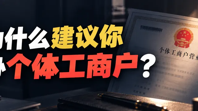 为什么我建议自媒体和独立开发者,都去办个个体工商户?