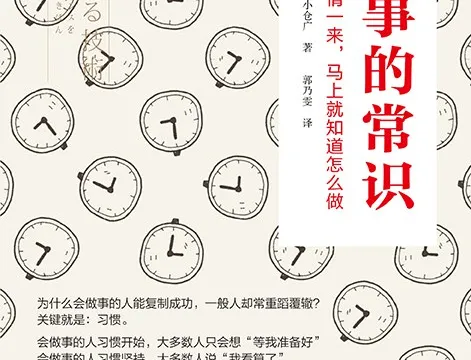 小仓广《做事的常识》读书笔记+思维导图