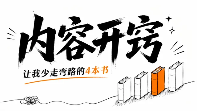 不靠整活不博眼球,教会我在 X 上做内容的 4 本书