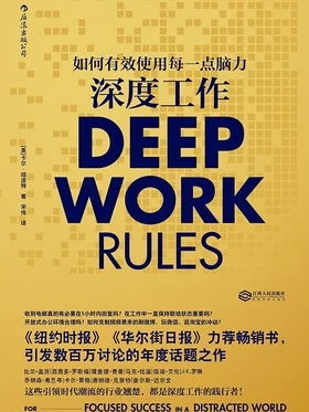 深度工作：如何有效使用每一点脑力