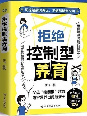 拒绝控制型养育