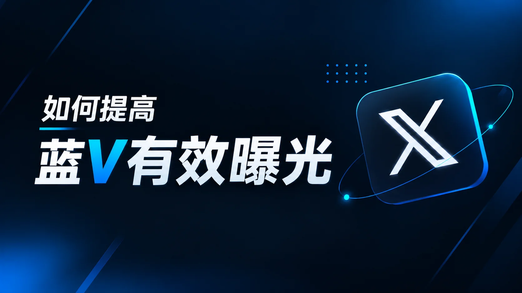 提高蓝V曝光的X营销技巧_clean.png