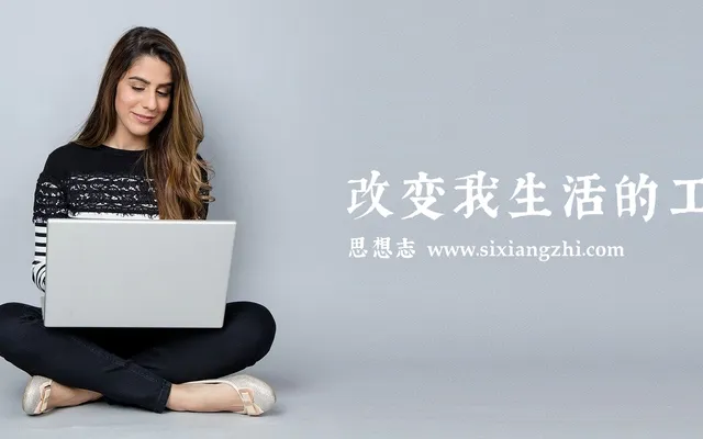 改变我生活的工具和软件（2020篇）