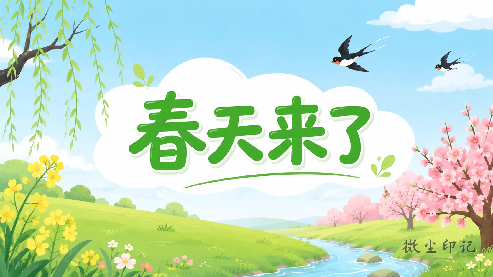 春天示意图2.png