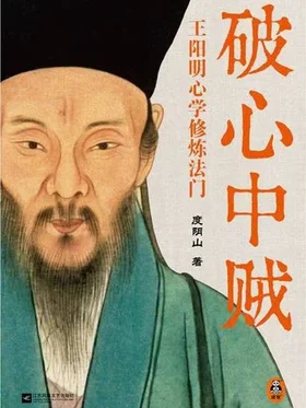 破心中贼：王阳明心学修炼法门