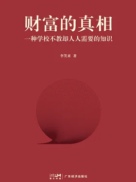 财富的真相
