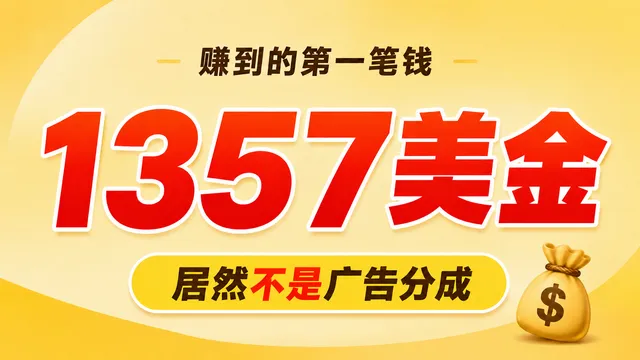 靠 YouTube 赚到的第一笔钱：1357 美金，居然不是广告分成