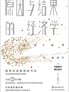 原因与结果的经济学
