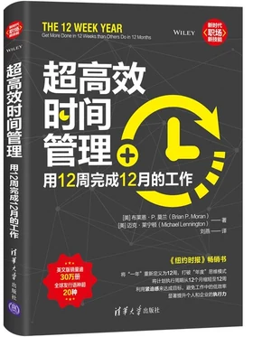 超高效时间管理-用12周完成12月的工作
