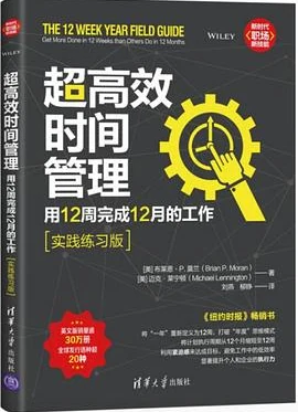 超高效时间管理：用12周完成12月的工作（实践练习版）