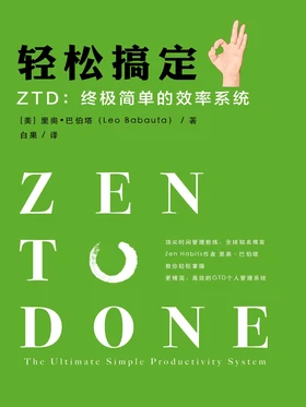 轻松搞定 ZTD：终极简单的效率系统