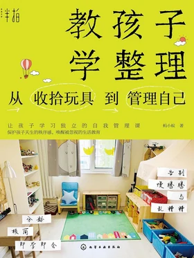 教孩子学整理 从收拾玩具到管理自己