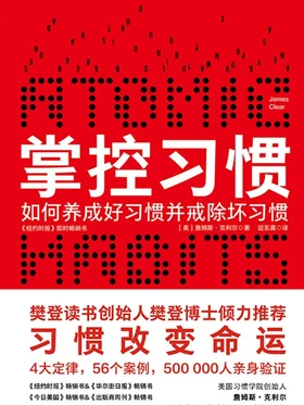 掌控习惯 Atomic Habits