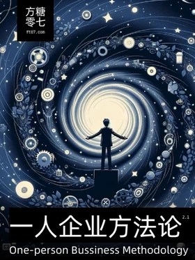一人企业方法论