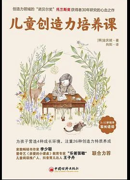 儿童创造力培养课全球教子智慧书系