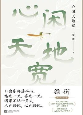 心闲天地宽