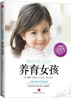 养育女孩