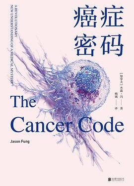 癌症密码