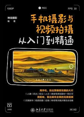 手机摄影与视频拍摄从入门到精通