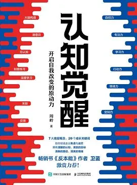 《认知觉醒：开启自我改变的原动力》读书笔记