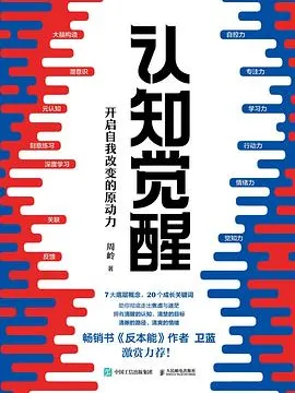 《认知觉醒:开启自我改变的原动力》读书笔记