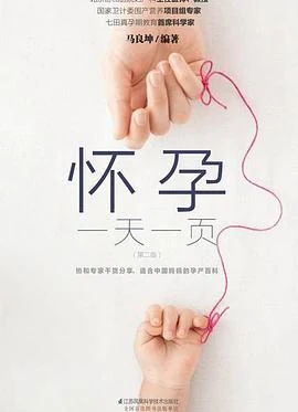 怀孕一天一页（第二版）