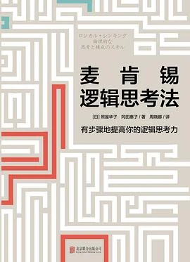 麦肯锡逻辑思考法