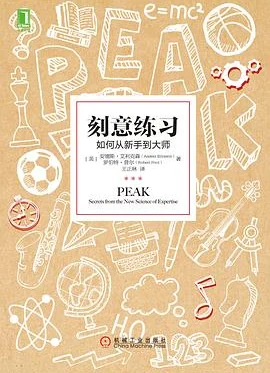 刻意练习：如何从新手到大师