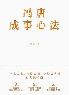 冯唐成事心法