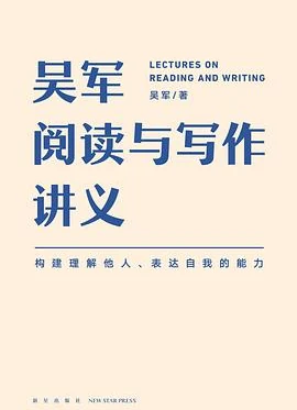 吴军阅读与写作讲义