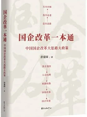 国企改革一本通企改革大思路大政策