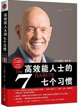 高效能人士的7个习惯