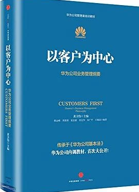 以客户为中心华为公司业务管理纲要