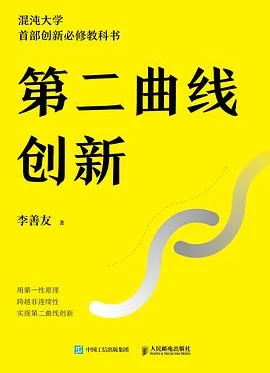 第二曲线创新