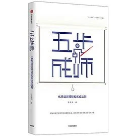 五步成师优秀培训师轻松炼成法则