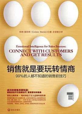 销售就是要玩转情商