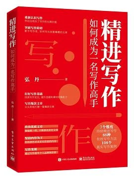 精进写作
