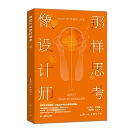 像设计师那样思考