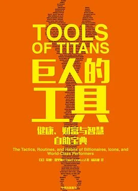 巨人的工具
