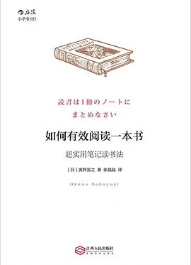 如何有效阅读一本书