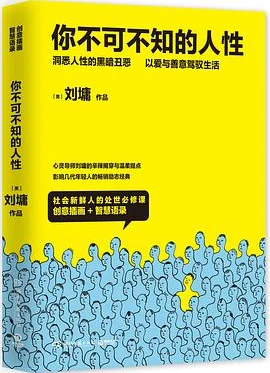 你不可不知的人性（全二册）（新版）