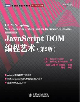 JavaScript DOM编程艺术 （第2版）