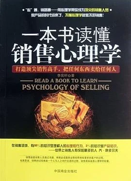 一本书读懂销售心理学