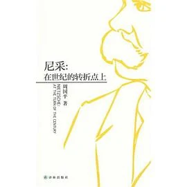 尼采-在世纪的转折点上