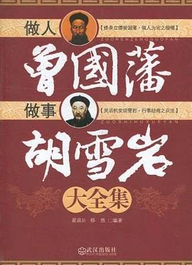做人曾国藩做事胡雪岩大全集