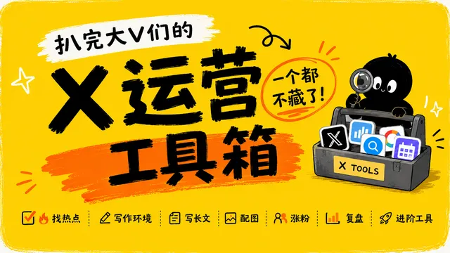 扒完大 V 们的 X 运营工具箱,我决定一个都不藏了!