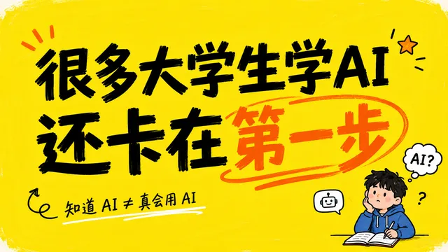 去大学做了一次 AI + OPC 主题分享,我发现很多大学生学 AI 还卡在第一步