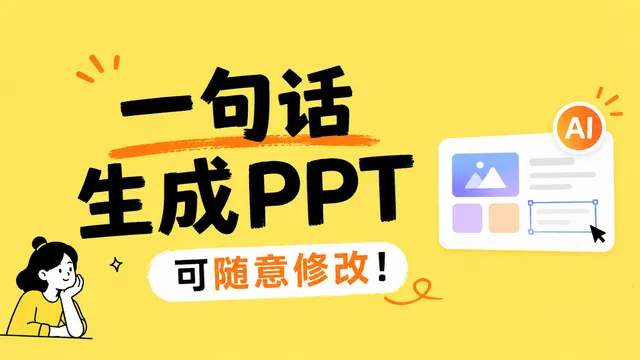 Open Design 职场人必备的 AI 设计工具,让你一句话生成可以随意修改的PPT