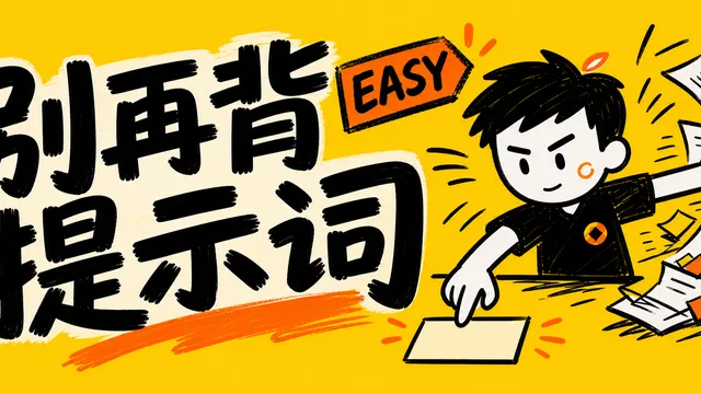 ChatGPT 越聪明,老师越不用背复杂提示词 【EASY】模型