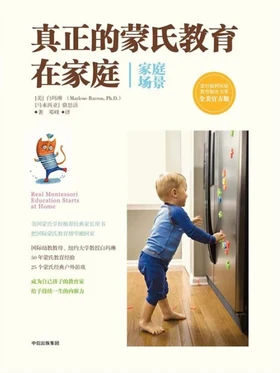 真正的蒙氏教育在家庭（家庭场景）